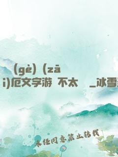 這個(gè)災(zāi)厄文字游戲不太對勁