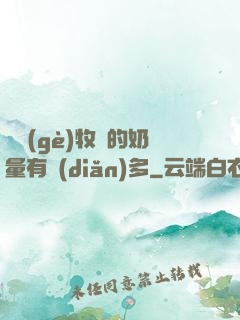 這個(gè)牧師的奶量有點(diǎn)多