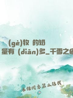 這個(gè)牧師的奶量有點(diǎn)多