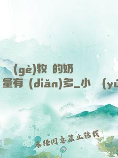 這個(gè)牧師的奶量有點(diǎn)多