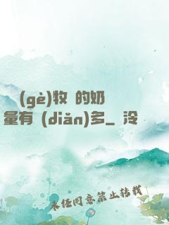 這個(gè)牧師的奶量有點(diǎn)多