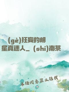 這個(gè)狂妄的明星真迷人