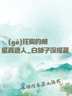 這個(gè)狂妄的明星真迷人