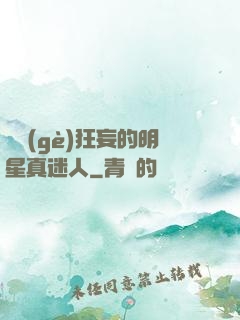 這個(gè)狂妄的明星真迷人