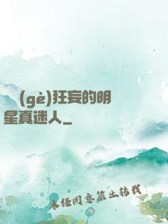 這個(gè)狂妄的明星真迷人