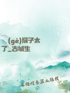 這個(gè)猴子太茍了