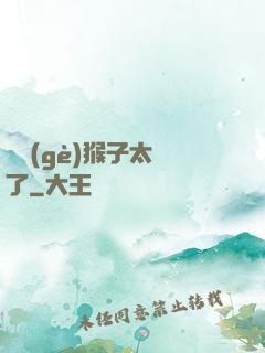 這個(gè)猴子太茍了