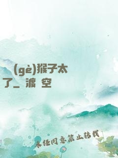 這個(gè)猴子太茍了