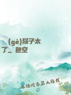 這個(gè)猴子太茍了