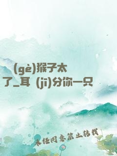 這個(gè)猴子太茍了