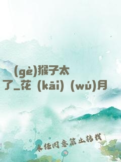 這個(gè)猴子太茍了