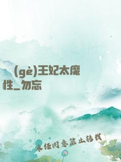 這個(gè)王妃太魔性