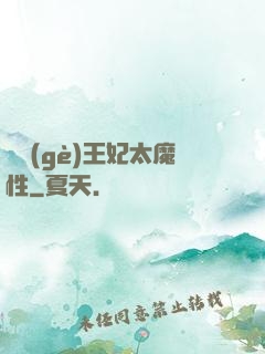 這個(gè)王妃太魔性