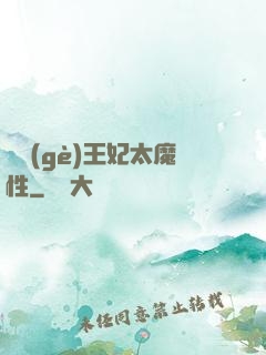 這個(gè)王妃太魔性
