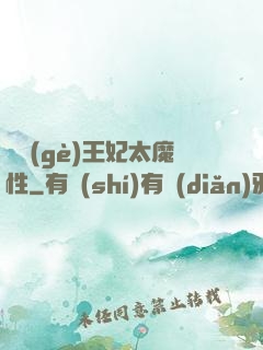 這個(gè)王妃太魔性