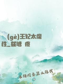 這個(gè)王妃太魔性