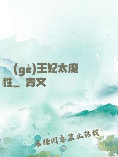 這個(gè)王妃太魔性