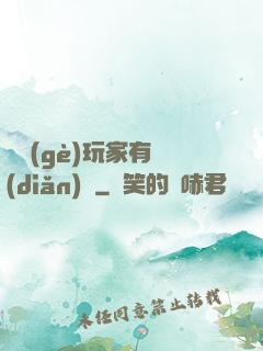 這個(gè)玩家有點(diǎn)茍