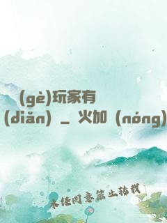 這個(gè)玩家有點(diǎn)茍