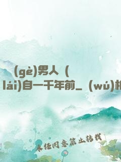 這個(gè)男人來(lái)自一千年前