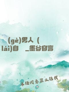 這個(gè)男人來(lái)自東漢
