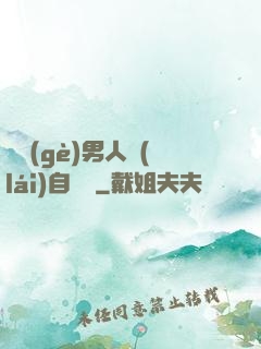 這個(gè)男人來(lái)自東漢