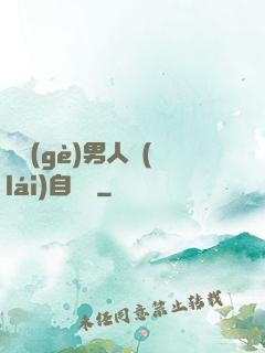 這個(gè)男人來(lái)自東漢