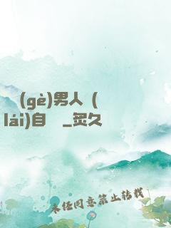 這個(gè)男人來(lái)自東漢