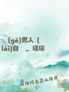 這個(gè)男人來(lái)自東漢