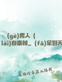 這個(gè)男人來(lái)自秦朝
