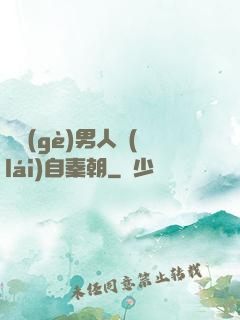 這個(gè)男人來(lái)自秦朝
