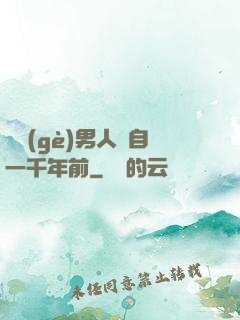 這個(gè)男人來自一千年前
