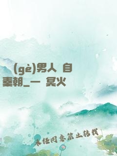 這個(gè)男人來自秦朝