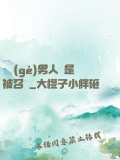 這個(gè)男人總是被召喚