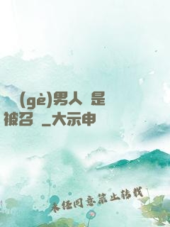 這個(gè)男人總是被召喚