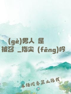 這個(gè)男人總是被召喚