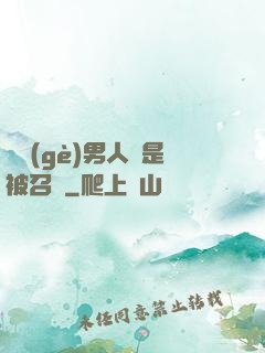 這個(gè)男人總是被召喚