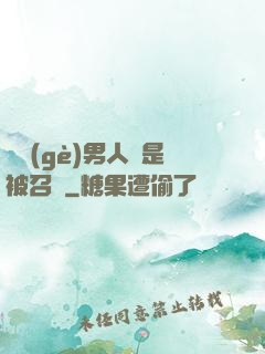 這個(gè)男人總是被召喚