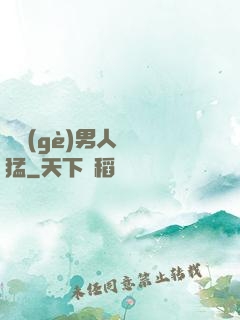 這個(gè)男人賊兇猛