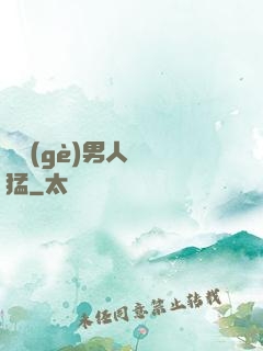 這個(gè)男人賊兇猛