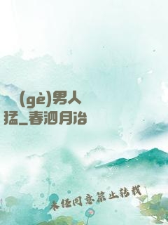 這個(gè)男人賊兇猛