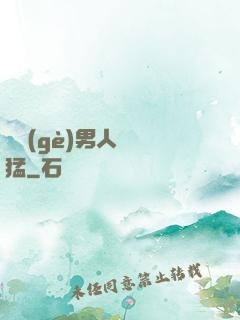 這個(gè)男人賊兇猛
