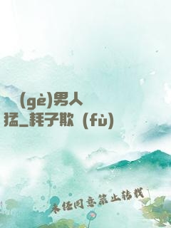 這個(gè)男人賊兇猛