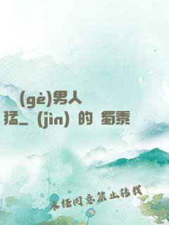 這個(gè)男人賊兇猛
