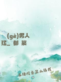 這個(gè)男人賊兇猛