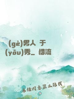 這個(gè)男人過于優(yōu)秀