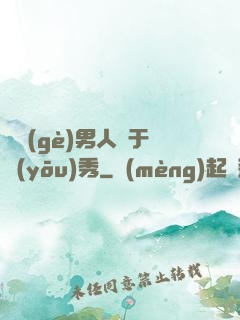 這個(gè)男人過于優(yōu)秀
