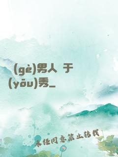 這個(gè)男人過于優(yōu)秀