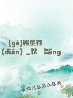 這個(gè)男星有點(diǎn)帥