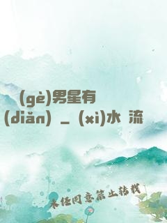 這個(gè)男星有點(diǎn)帥